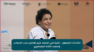إشادات الجمهور.. أغنية ضي لمحمد منير تواصل جذب الإعجاب وتحصد الثناء الجماهيري